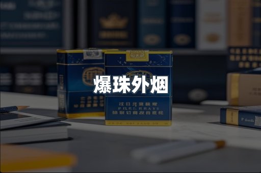 出口香烟
