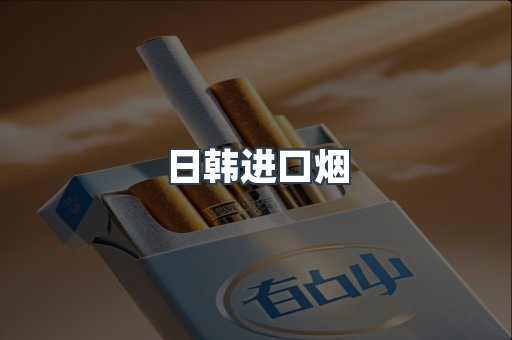 进口香烟